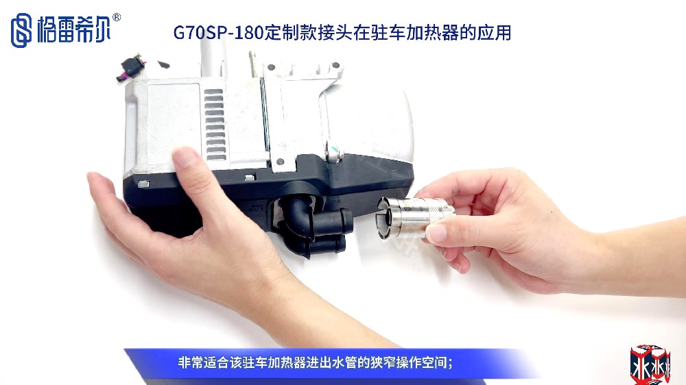 格雷希爾定制款密封測(cè)試接頭在駐車加熱器的應(yīng)用演示
