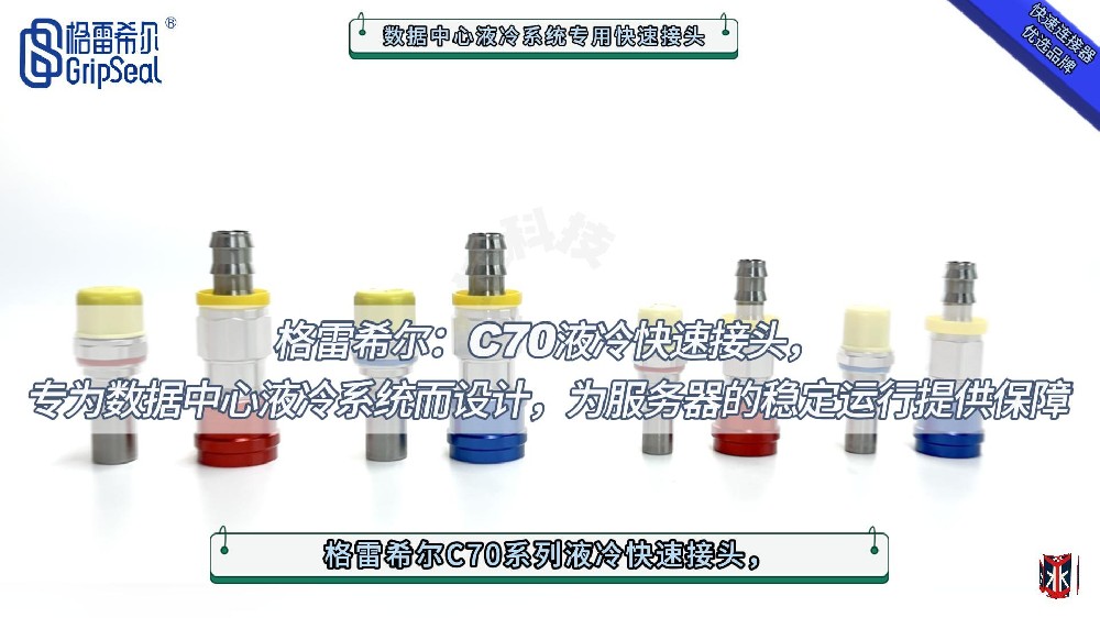 格雷希爾C70液冷快速接頭專為數(shù)據(jù)中心服務(wù)器的穩(wěn)定運(yùn)行而設(shè)計(jì)