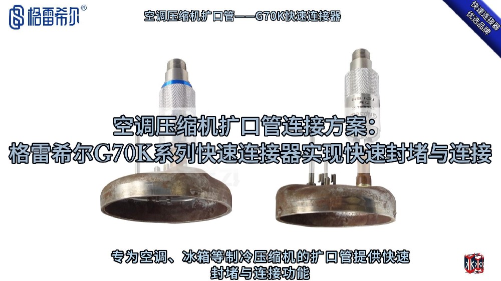 壓縮機(jī)擴(kuò)口管連接操作演示：G70K密封接頭實(shí)現(xiàn)快速連接與封堵