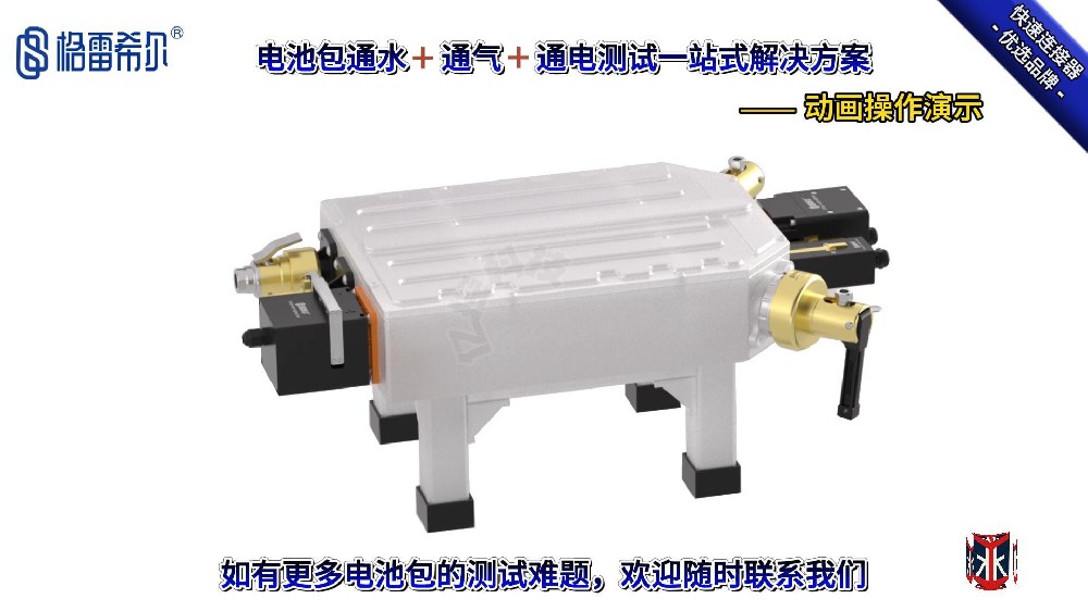 電池包通液、通氣、通電測(cè)試一站式解決方案的動(dòng)畫(huà)操作演示