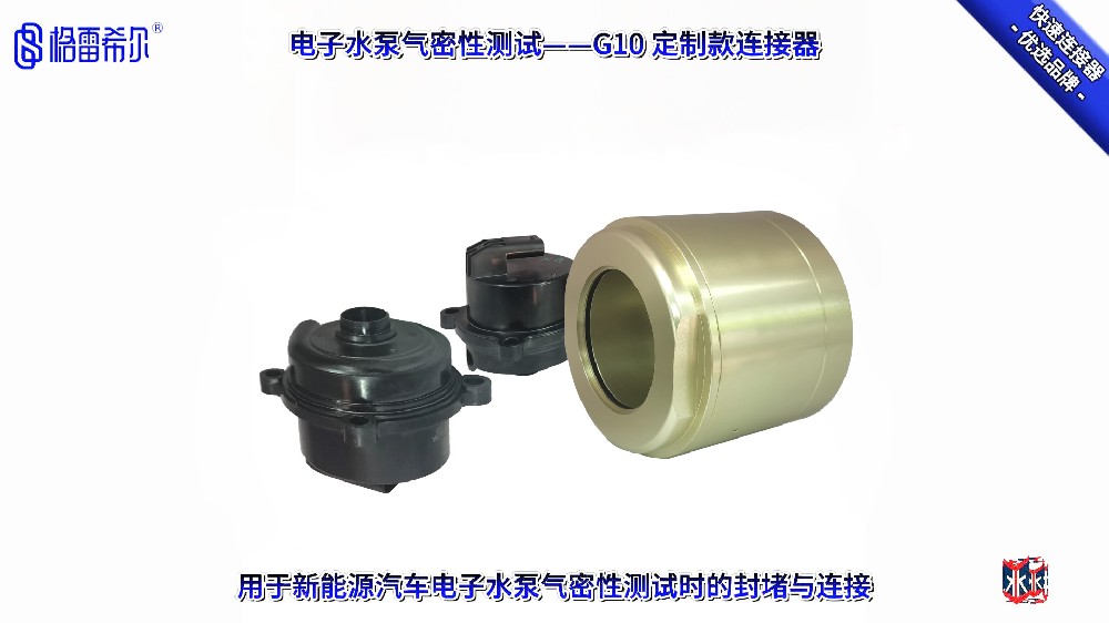 新能源汽車電子水泵氣密性測(cè)試-G10定制款連接器操作演示