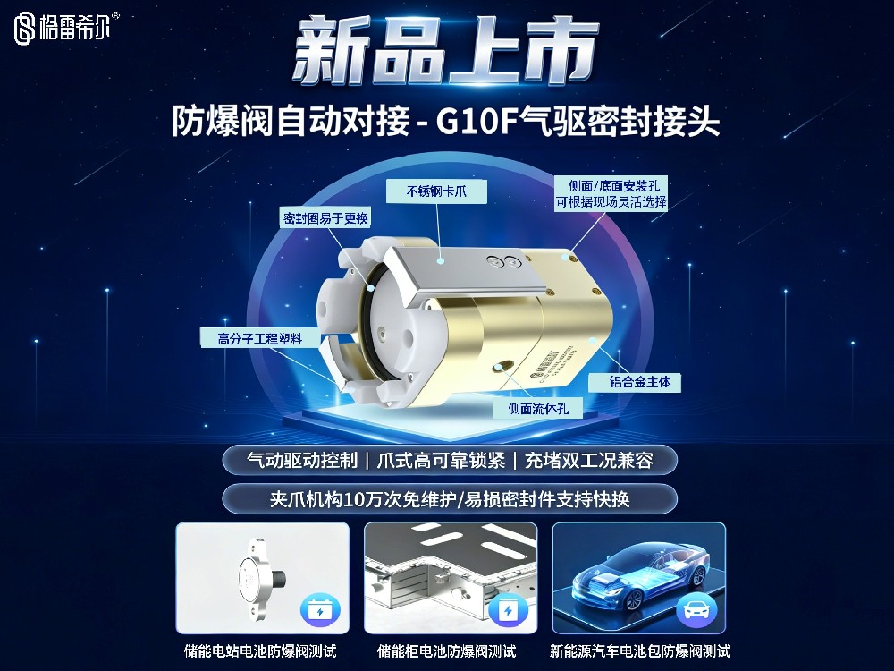 格雷希爾隆重推出G10F快速連接器：防爆閥自動(dòng)對(duì)接密封解決方案