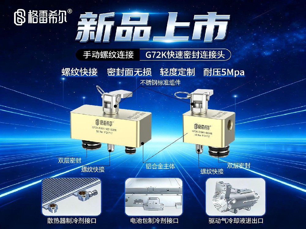 格雷希爾新品上市：G72K系列螺紋快鎖式密封測試接頭