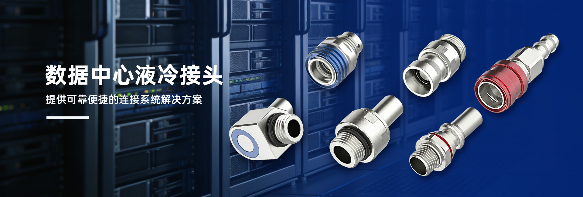 為數據中心液冷服務器的穩定運行保駕護航。