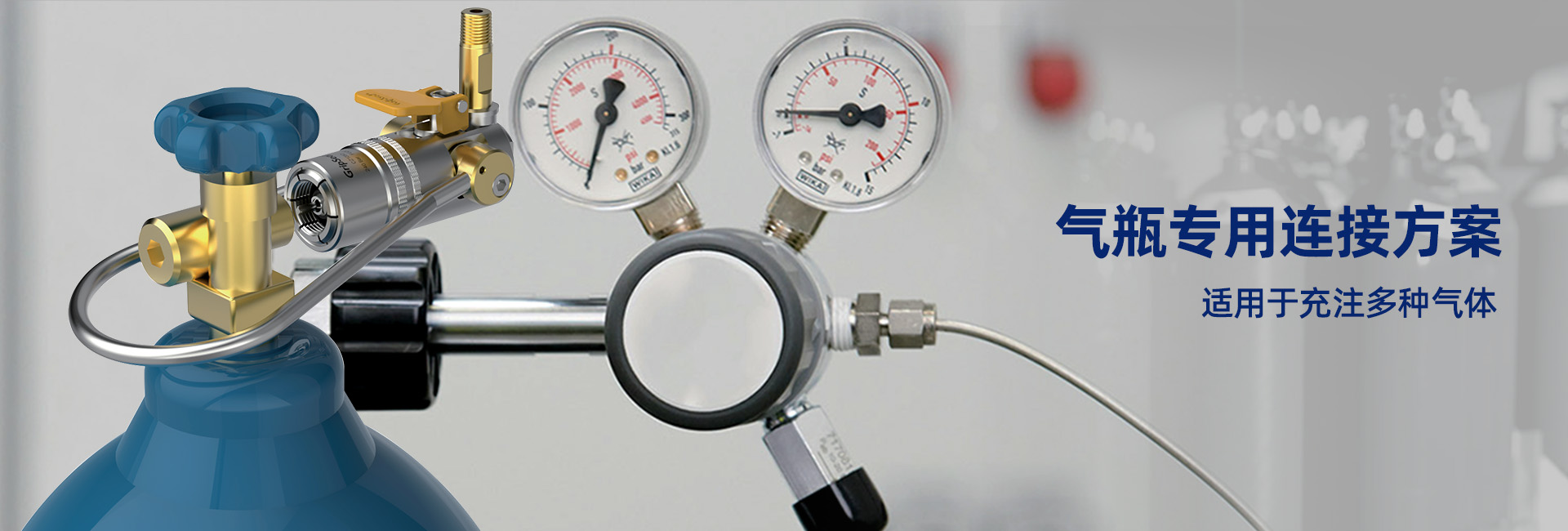 格雷希爾氣瓶充裝專用連接器為工業氣站的快速充注提高效率。