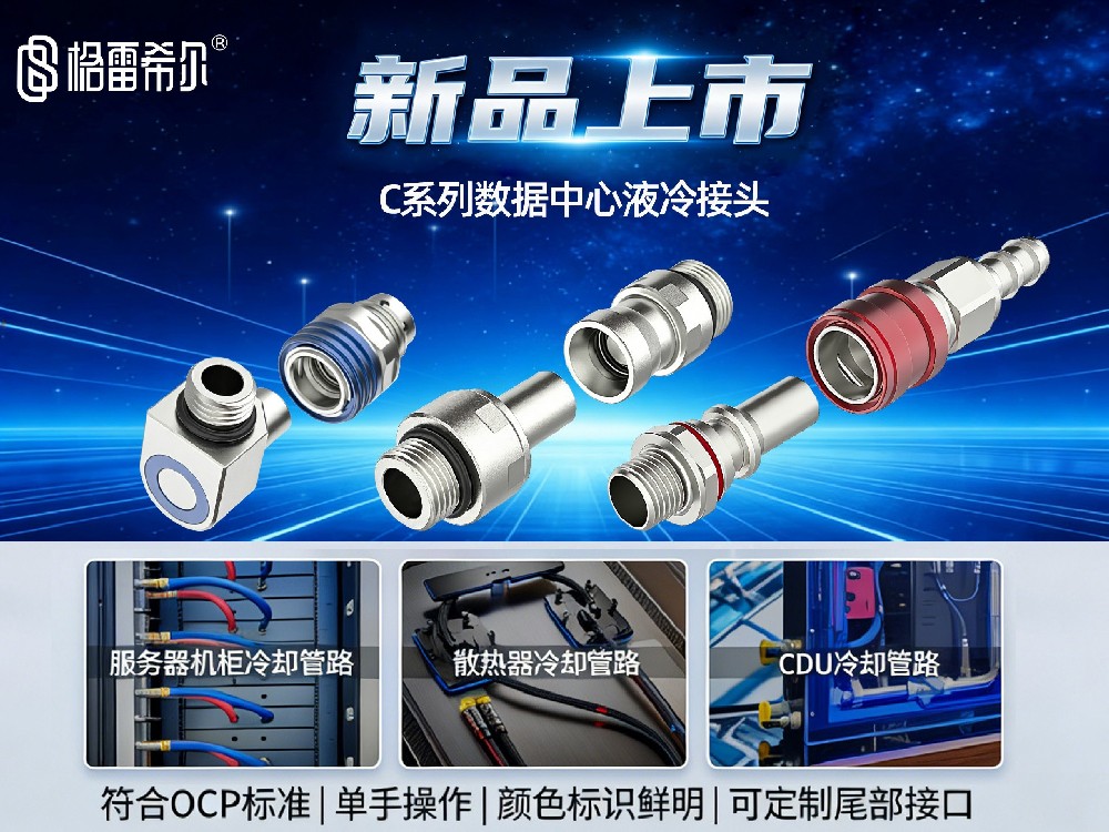 格雷希爾隆重推出C系列液冷接頭，為大數(shù)據(jù)時代添磚加瓦